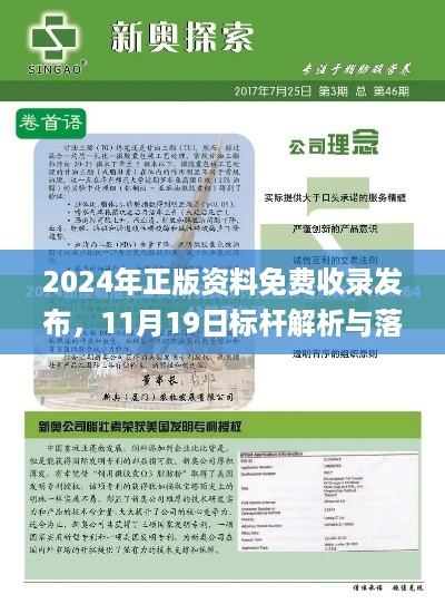 2024年正版资料免费收录发布，11月19日标杆解析与落实答疑_WTB4.59.59教育版