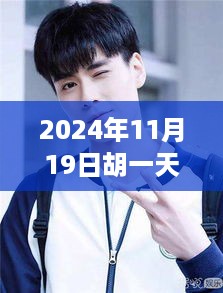 胡一天2024年11月19日行程全攻略，精彩瞬间不容错过