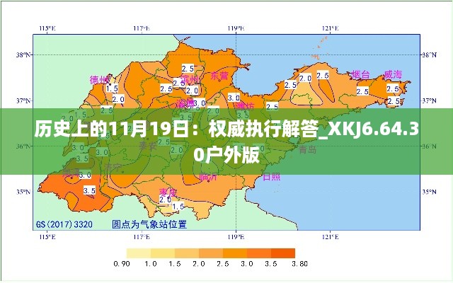 历史上的11月19日：权威执行解答_XKJ6.64.30户外版