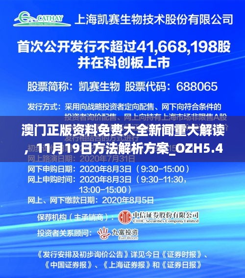 澳门正版资料免费大全新闻重大解读，11月19日方法解析方案_OZH5.45.28并行版本