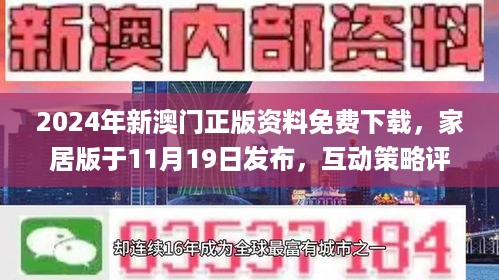 2024年新澳门正版资料免费下载，家居版于11月19日发布，互动策略评估_QSW3.59.47商务版