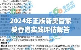 2024年正版新奥管家婆香港实践评估解答方案 - RMI7.10.98品牌版（11月19日）