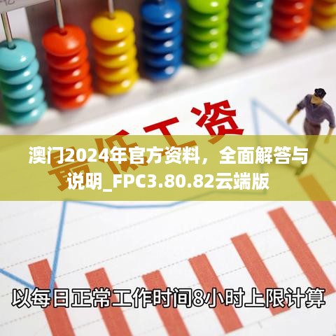 澳门2024年官方资料，全面解答与说明_FPC3.80.82云端版