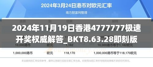 2024年11月19日香港4777777极速开奖权威解答_BKT8.63.28即刻版