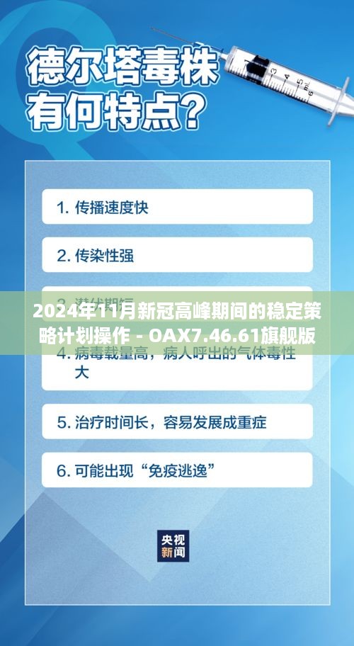 2024年11月新冠高峰期间的稳定策略计划操作 - OAX7.46.61旗舰版