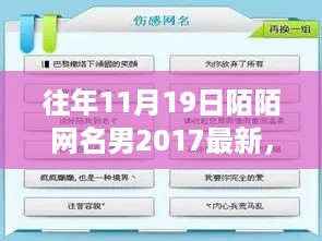 历年11月19日陌陌男性网名趋势演变，2017年视角下的探讨