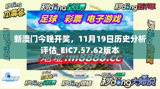 新澳门今晚开奖，11月19日历史分析评估_EIC7.57.62版本