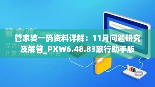 管家婆一码资料详解：11月问题研究及解答_PXW6.48.83旅行助手版