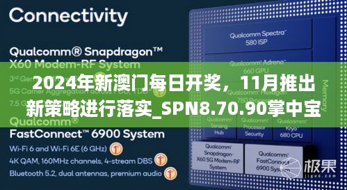 2024年新澳门每日开奖，11月推出新策略进行落实_SPN8.70.90掌中宝