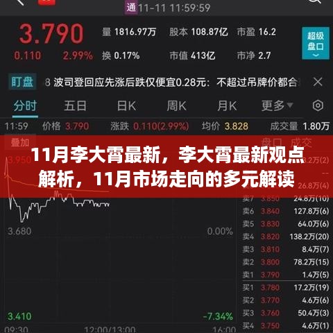 李大霄最新观点解析，11月市场走向多元解读