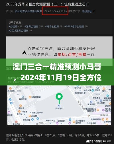 澳门三合一精准预测小马哥，2024年11月19日全方位验证分析现象_AZZ9.60.91即时版