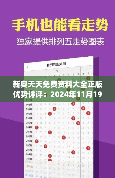 新奥天天免费资料大全正版优势详评：2024年11月19日CNT2.61.48复兴版解答与解释