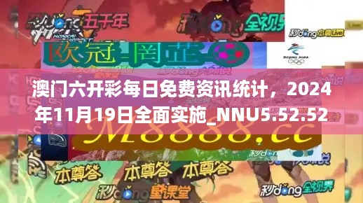 澳门六开彩每日免费资讯统计，2024年11月19日全面实施_NNU5.52.52机动版