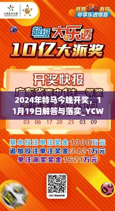 2024年特马今晚开奖，11月19日解答与落实_YCW2.67.86娱乐版