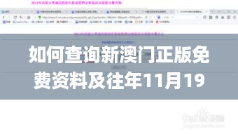 如何查询新澳门正版免费资料及往年11月19日灵活操作方案_UDV2.77.38版本