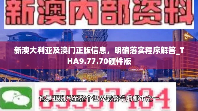 新澳大利亚及澳门正版信息，明确落实程序解答_THA9.77.70硬件版