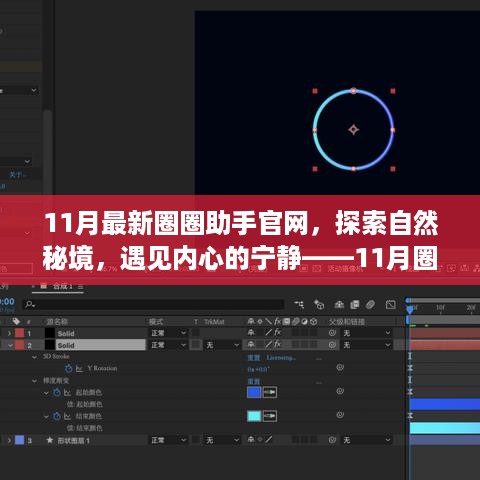 11月圈圈助手官网，心灵之旅，探索自然秘境，遇见内心宁静