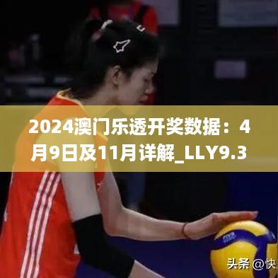 2024澳门乐透开奖数据：4月9日及11月详解_LLY9.32.48旗舰版