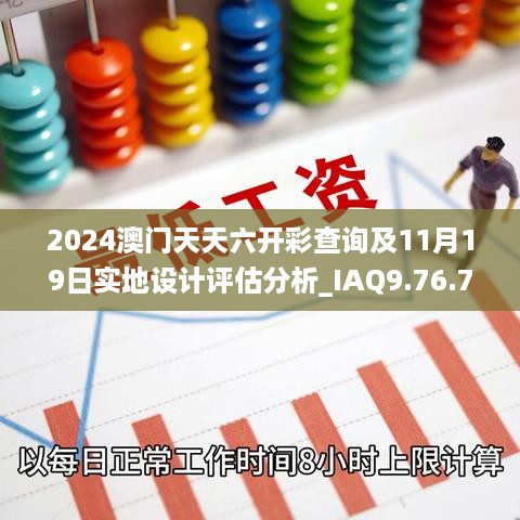 2024澳门天天六开彩查询及11月19日实地设计评估分析_IAQ9.76.76高清版