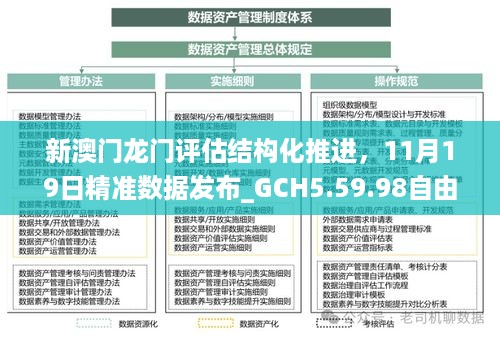 新澳门龙门评估结构化推进，11月19日精准数据发布_GCH5.59.98自由版