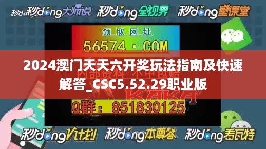 2024澳门天天六开奖玩法指南及快速解答_CSC5.52.29职业版