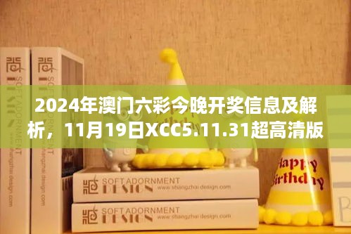 2024年澳门六彩今晚开奖信息及解析，11月19日XCC5.11.31超高清版