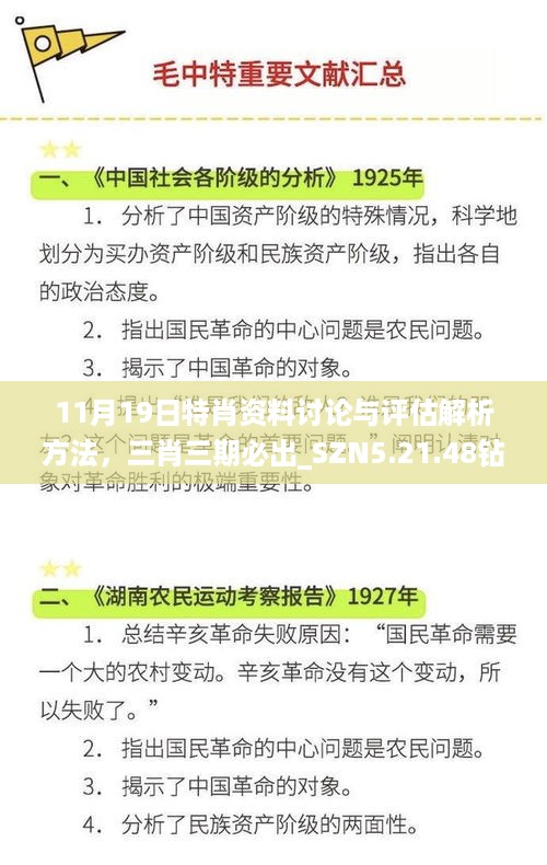 11月19日特肖资料讨论与评估解析方法，三肖三期必出_SZN5.21.48钻石版