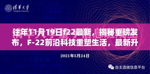 揭秘重磅发布，F-22前沿科技重塑生活，最新升级引领航空时代新篇章