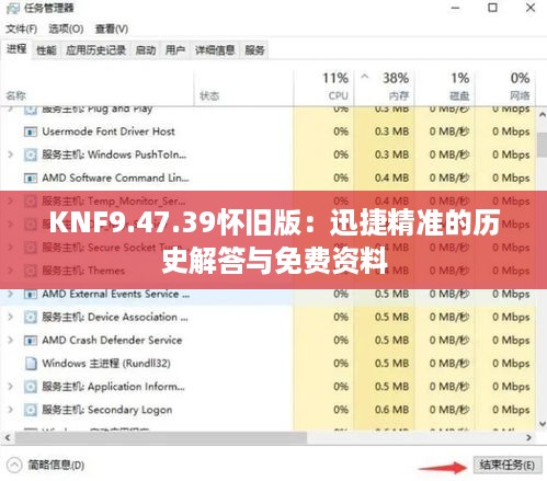 KNF9.47.39怀旧版：迅捷精准的历史解答与免费资料