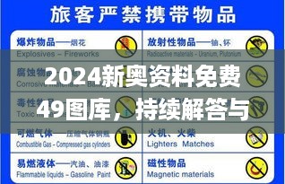 2024新奥资料免费49图库，持续解答与落实_IUW9.16.79环保版