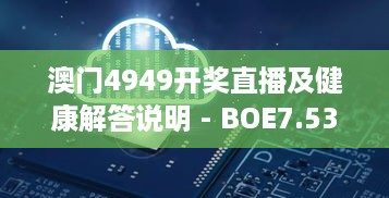 澳门4949开奖直播及健康解答说明 - BOE7.53.72直观版