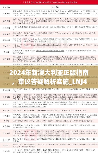 2024年新澳大利亚正版指南，审议答疑解析实施_LNJ4.49.48肉质炼制