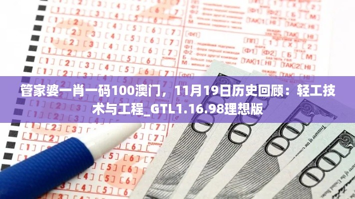 管家婆一肖一码100澳门，11月19日历史回顾：轻工技术与工程_GTL1.16.98理想版