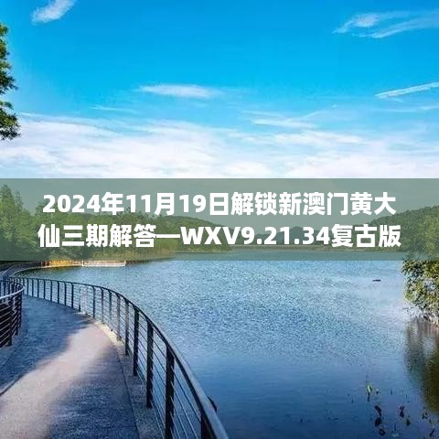 2024年11月19日解锁新澳门黄大仙三期解答—WXV9.21.34复古版