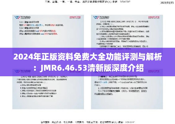 2024年正版资料免费大全功能评测与解析：JMR6.46.53清新版深度介绍