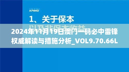 2024年11月19日澳门一码必中雷锋权威解读与措施分析_VOL9.70.66L版