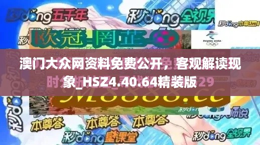 澳门大众网资料免费公开，客观解读现象_HSZ4.40.64精装版