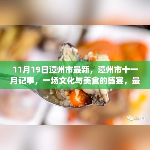 漳州市文化与美食盛宴十一月记事，最新动态全掌握