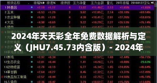 2024年天天彩全年免费数据解析与定义（JHU7.45.73内含版）- 2024年11月19日全面发布