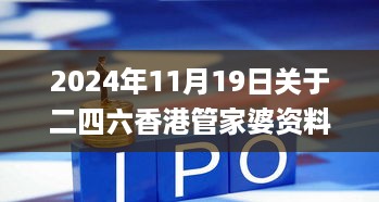 2024年11月19日关于二四六香港管家婆资料的方案落实广泛讨论_PYO3.78.94流线型版