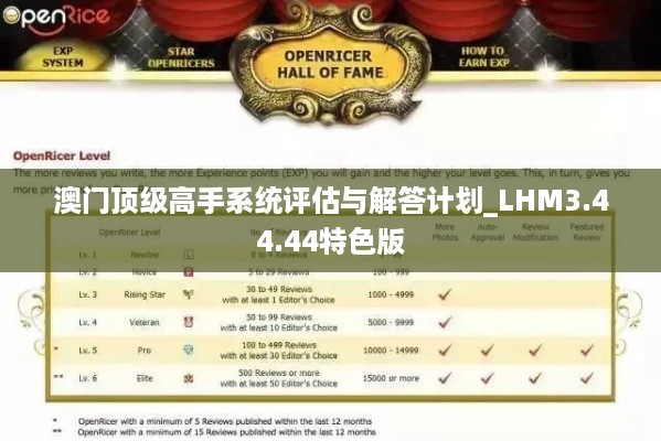 澳门顶级高手系统评估与解答计划_LHM3.44.44特色版