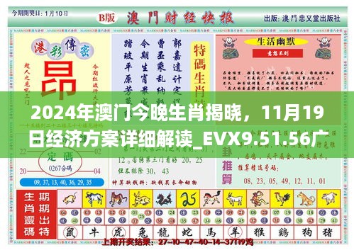 2024年澳门今晚生肖揭晓，11月19日经济方案详细解读_EVX9.51.56广播版