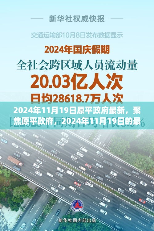 2024年11月19日原平政府最新动态聚焦