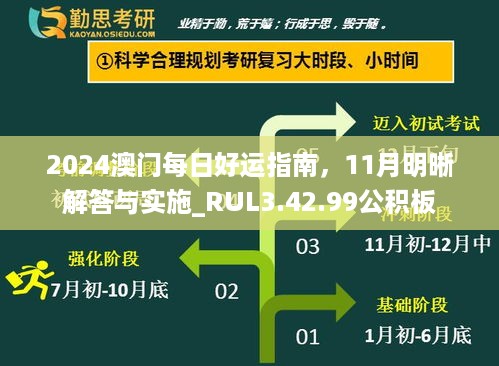 2024澳门每日好运指南，11月明晰解答与实施_RUL3.42.99公积板