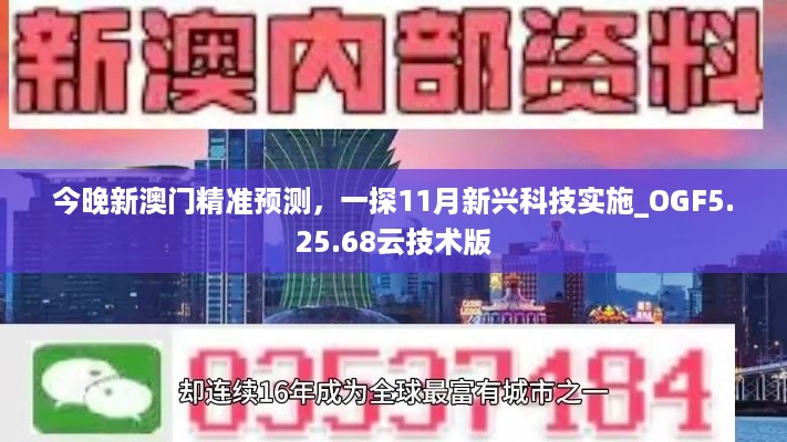 今晚新澳门精准预测，一探11月新兴科技实施_OGF5.25.68云技术版