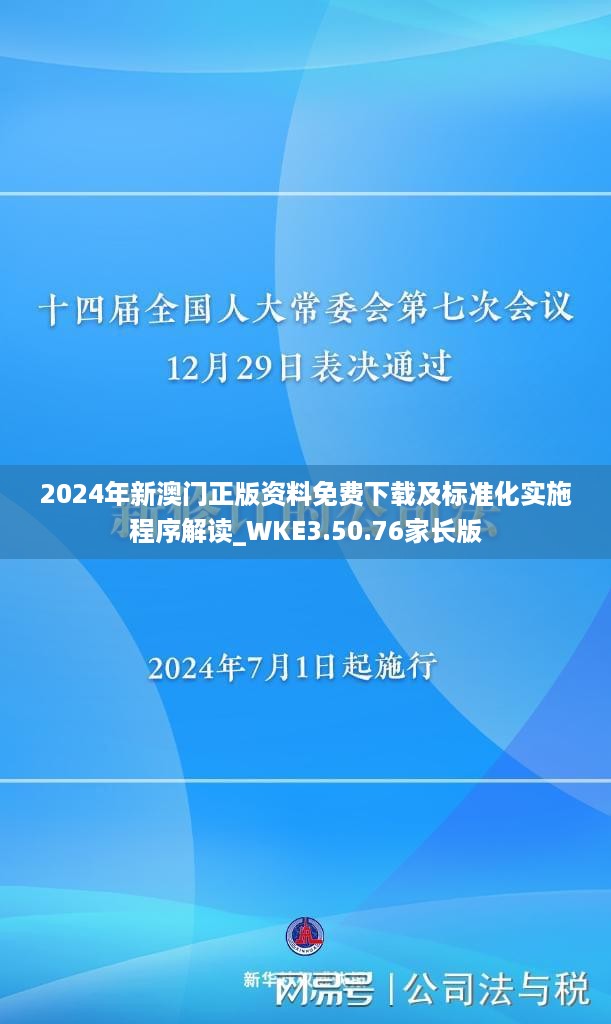 2024年新澳门正版资料免费下载及标准化实施程序解读_WKE3.50.76家长版