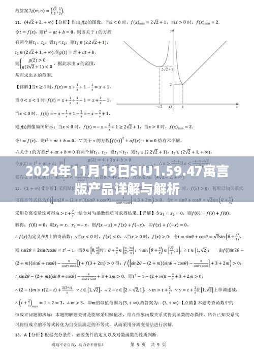 2024年11月19日SIU1.59.47寓言版产品详解与解析