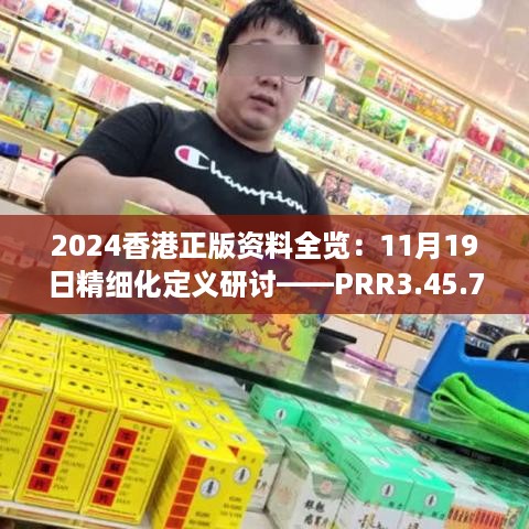 2024香港正版资料全览：11月19日精细化定义研讨——PRR3.45.78动漫版