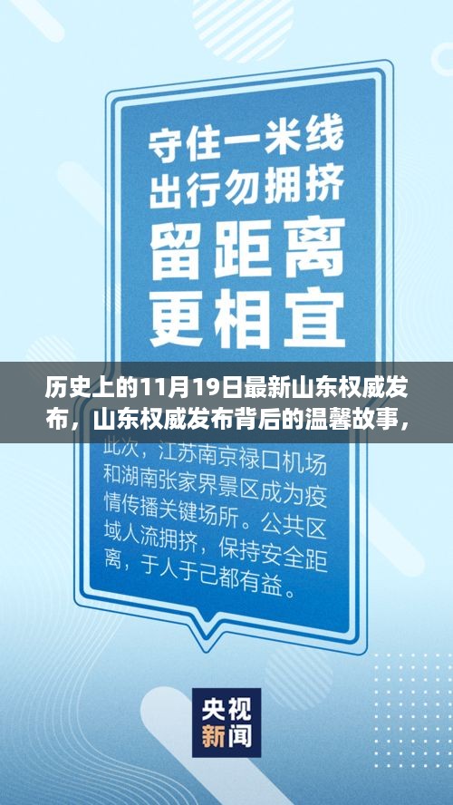 山东权威发布背后的友情与陪伴，秋日回忆之11月19日纪念篇章