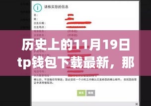 我与TP钱包的奇妙故事，历史上的这一天——最新下载体验分享